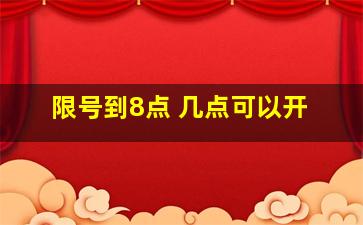 限号到8点 几点可以开